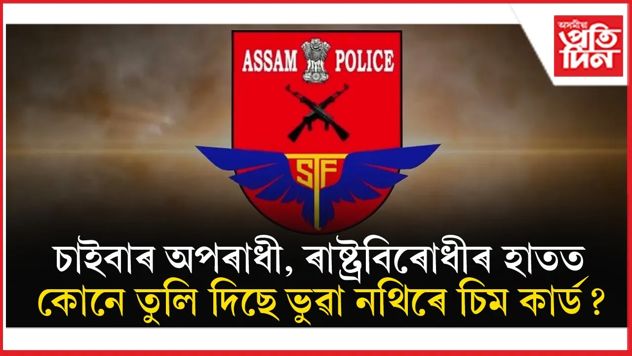 অসম আৰক্ষীৰ 'Operation Ghost SIM'ঃ ১৩ জনক গ্ৰেপ্তাৰ, টেলিকম বিভাগে বিকল কৰিলে অপৰাধীৰ হাতত পৰা প্ৰায় হাজাৰ খন চিম