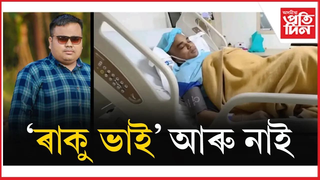 'ৰাকু ভাই' হিচাপে পৰিচিত ৰঞ্জন বৈশ্যৰ বিয়োগঃ নলবাৰীত শোক...