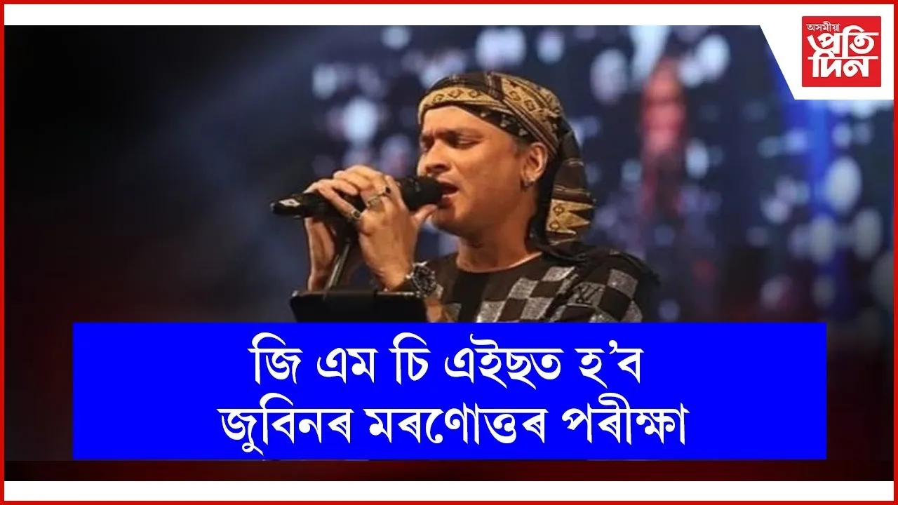 কাইলৈ পুৱা ৭-৩০ বজাত সম্পন্ন হ'ব জুবিন গাৰ্গৰ মৰণোত্তৰ পৰীক্ষা...