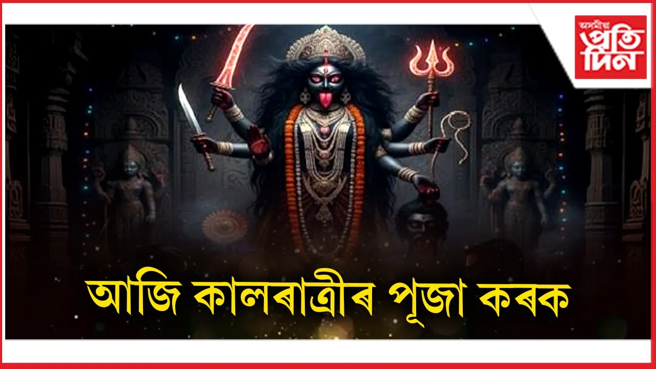 মা কালৰাত্ৰী