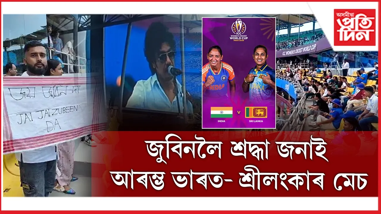 ICC মহিলা এদিনীয়া বিশ্বকাপৰ উদ্বোধনী মেচত গুঞ্জৰিত কেৱল জুবিনৰ গান...