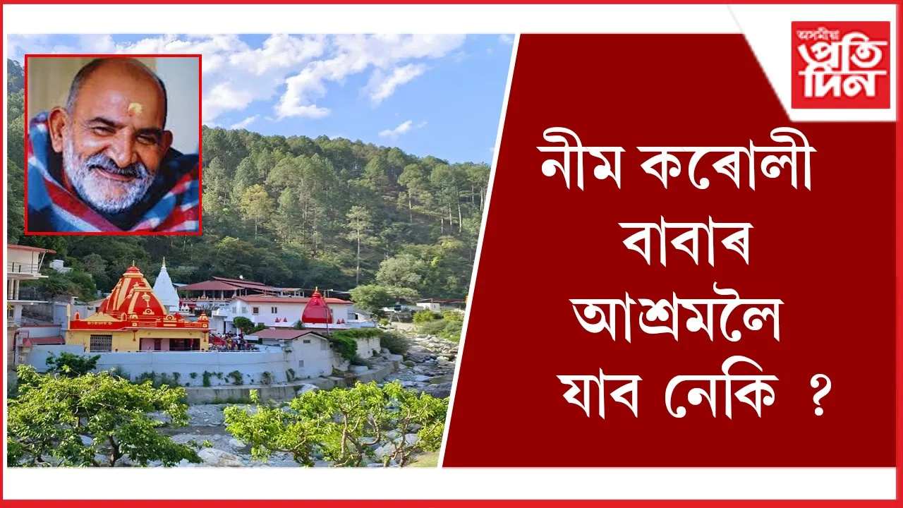 নীম কৰোলী বাবা seo (2)