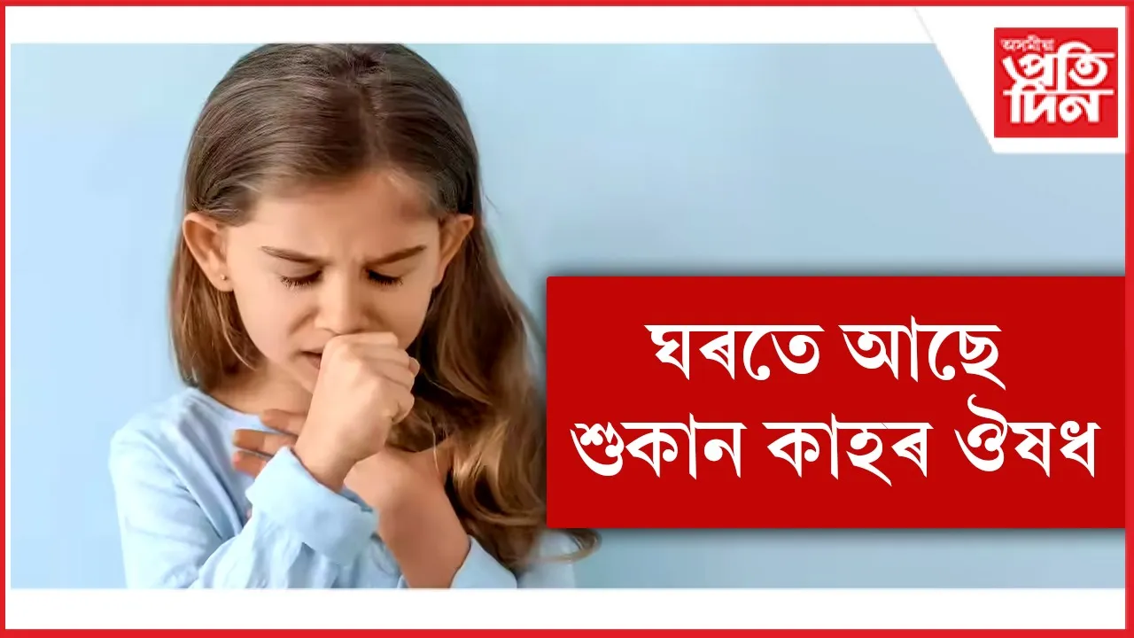 কাহৰ ঔষধ