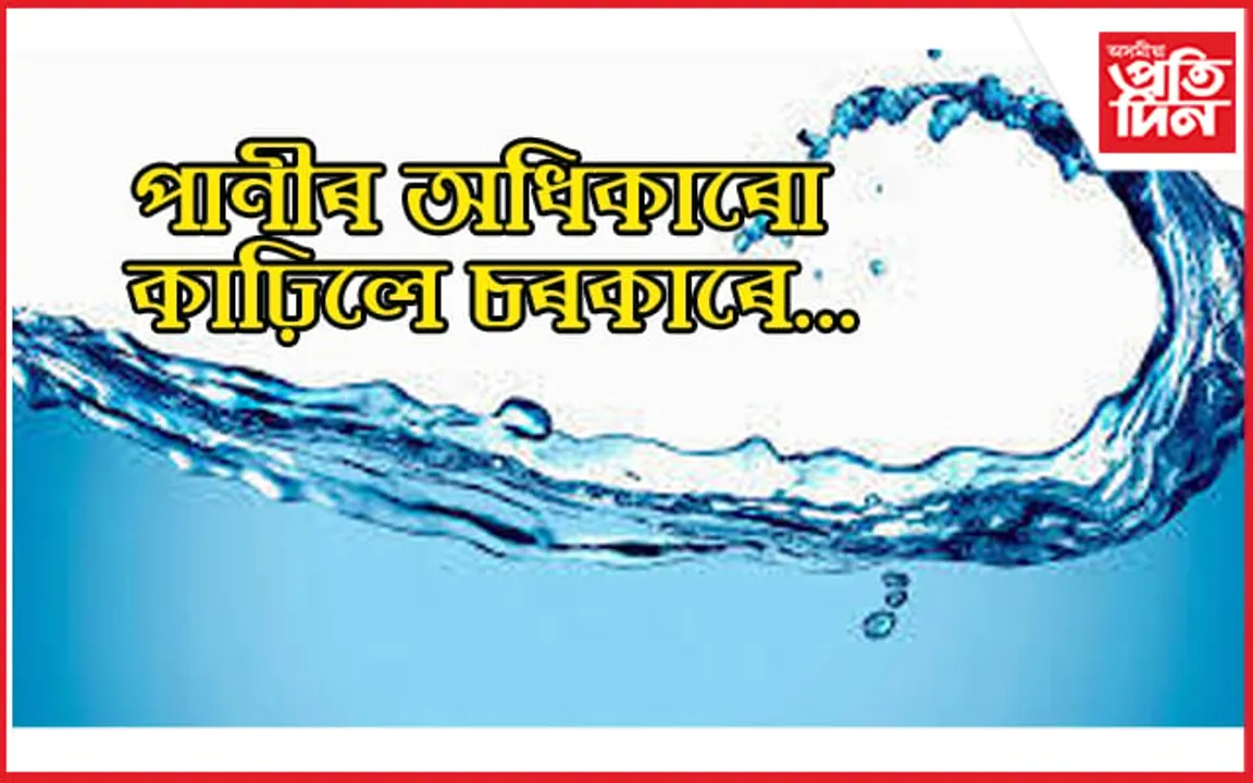 বাকী থাকিল কেৱল বতাহ ! ভূ-গৰ্ভৰ পানীৰ ব্যৱহাৰ কৰিলেও দিব লাগিব কৰ...