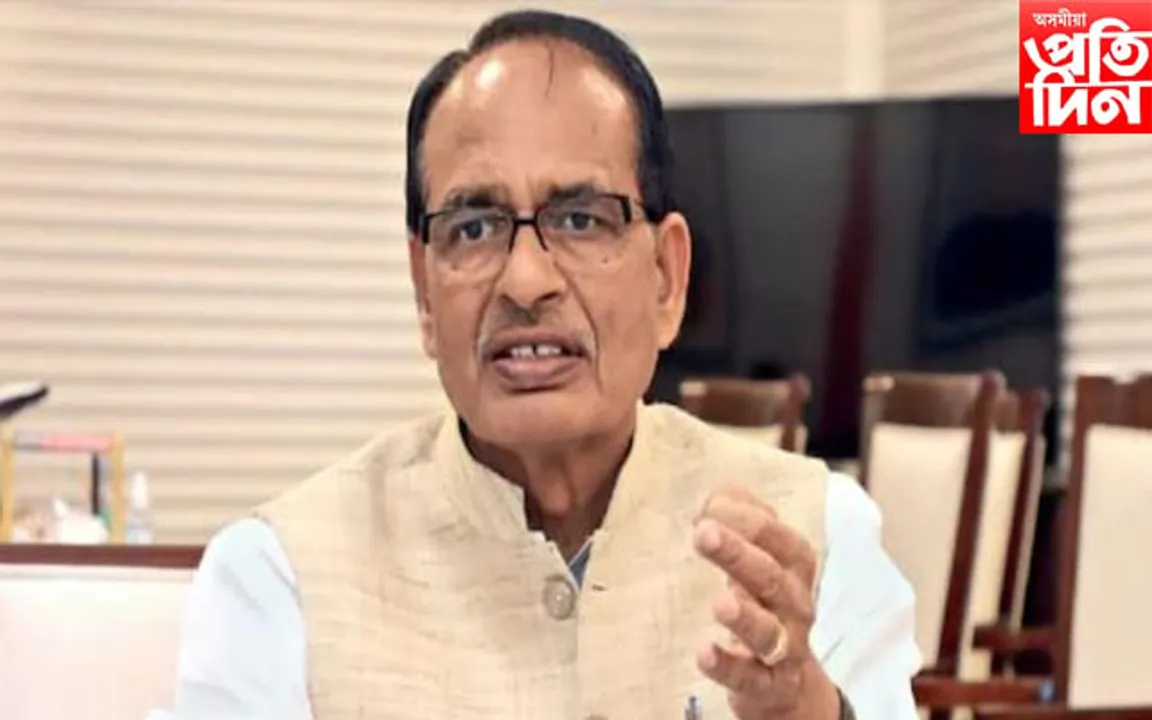 খাদ্য কেলেংকাৰীত জড়িত মধ্য প্ৰদেশৰ মুখ্যমন্ত্ৰী শিৱৰাজ চৌহান…
