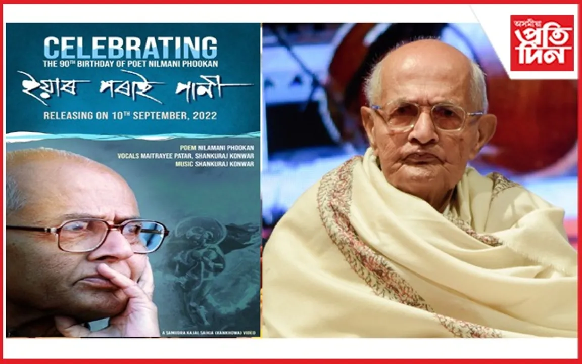 আজি কাব্যঋষিৰ ওপজা দিনঃ নীলমণি ফুকনে নিজেই উন্মোচন কৰিলে দুখন কবিতা পুথি, এটা গান...