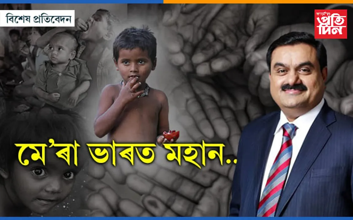এয়াই ভাৰত ! ভোকাতুৰৰ দেশৰ উগ্যোগপতি গৌতম আদানী হ'ল বিশ্বৰ দ্বিতীয়জন ধনী ব্যক্তি...