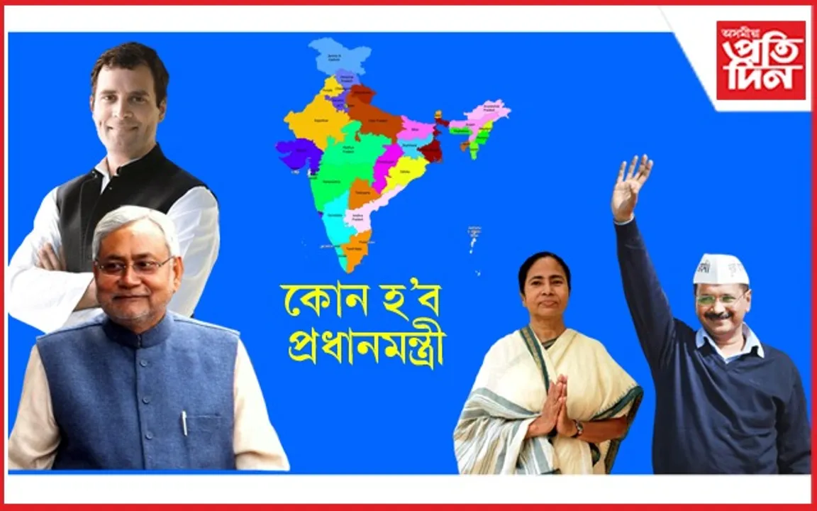 বিজেপি মুক্ত ভাৰতৰ প্ৰস্তুতি ! অসংগঠিত বিৰোধী...