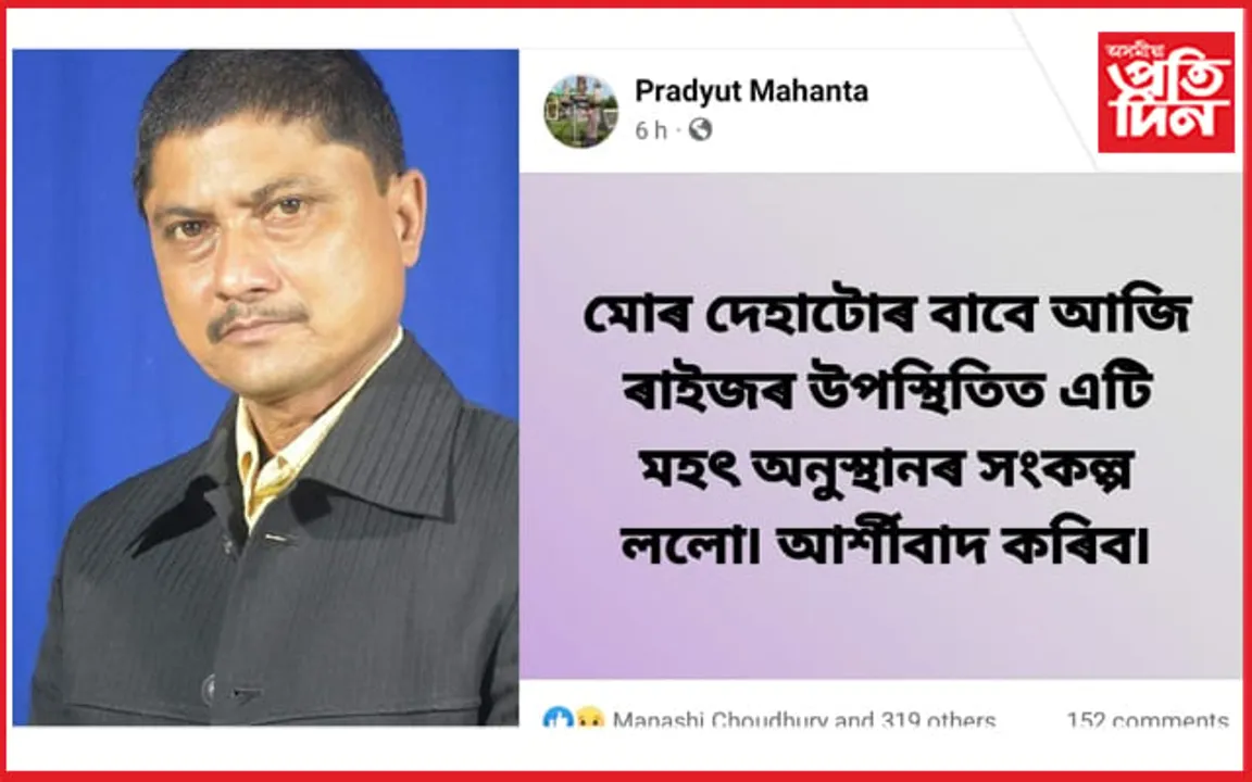 জ্যেষ্ঠ সাংবাদিক প্ৰদ্যুত মহন্ত আৰু নাই...