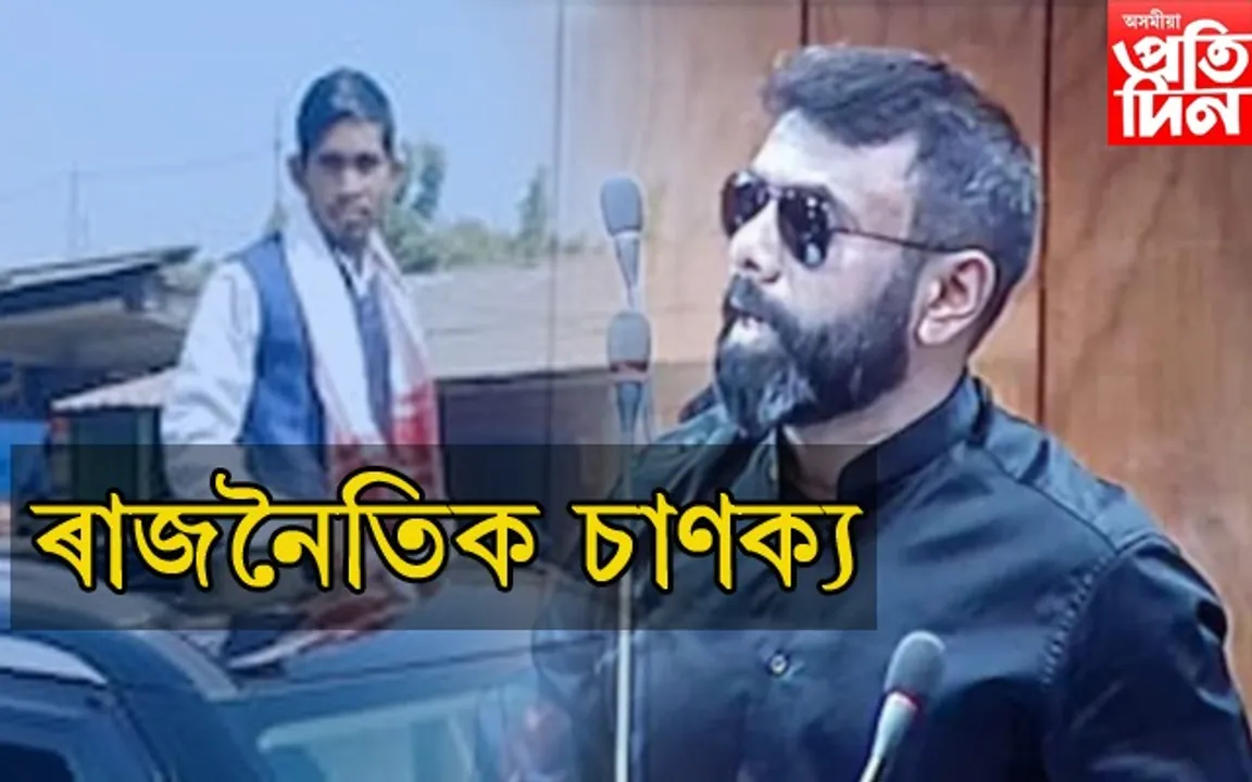 অসমৰ ৰাজনীতিৰ নতুন চাণক্য বিধায়ক ৰূপজ্যোতি কুৰ্মী ! ধুবুৰী দখলৰ ব্লুপ্ৰিণ্ট তৈয়াৰ... 
