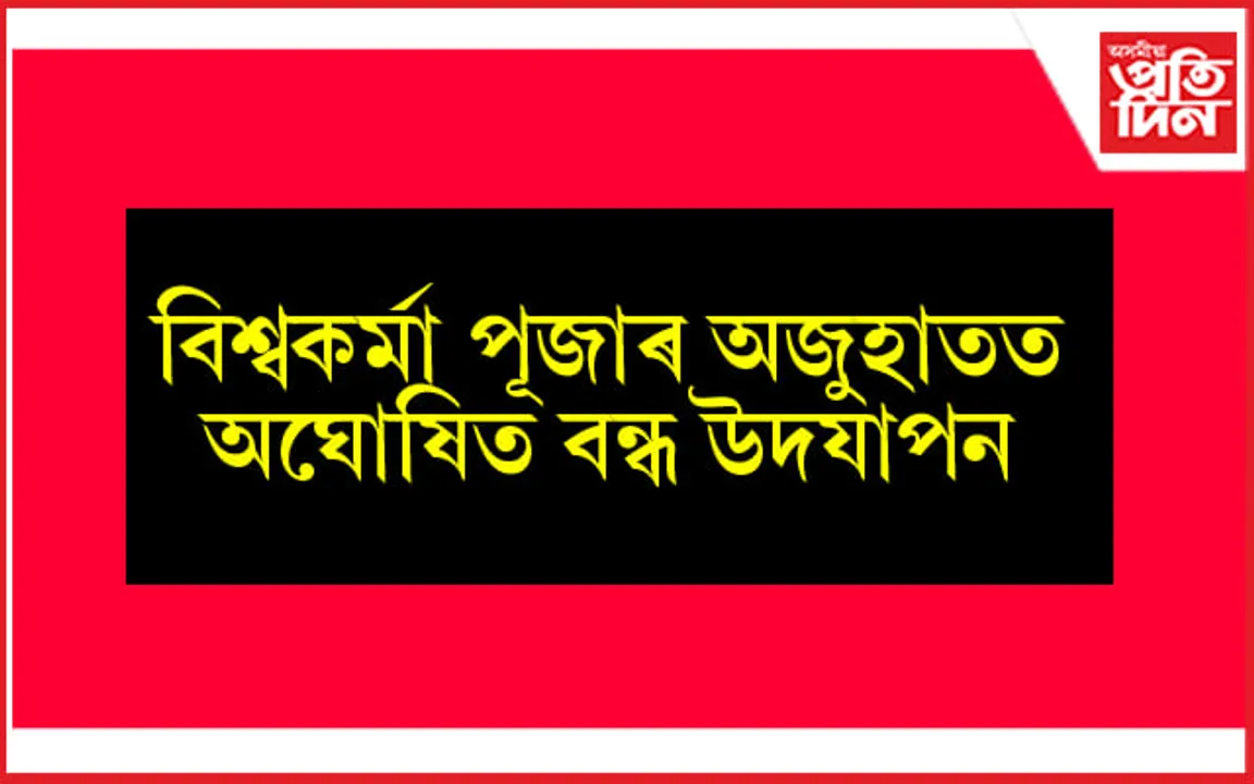 লাওখোৱা সংহত শিশু উন্নয়ন প্ৰকল্প বিষয়া কাৰ্য্যালয়ত অঘোষিত বন্ধ...