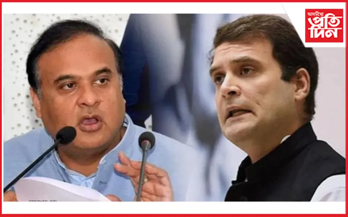 ৰাহুল গান্ধীলৈ মুখ্যমন্ত্ৰী হিমন্ত বিশ্ব শৰ্মাৰ  পৰামৰ্শঃ দেশজুৰি আৰম্ভ চৰ্চা...