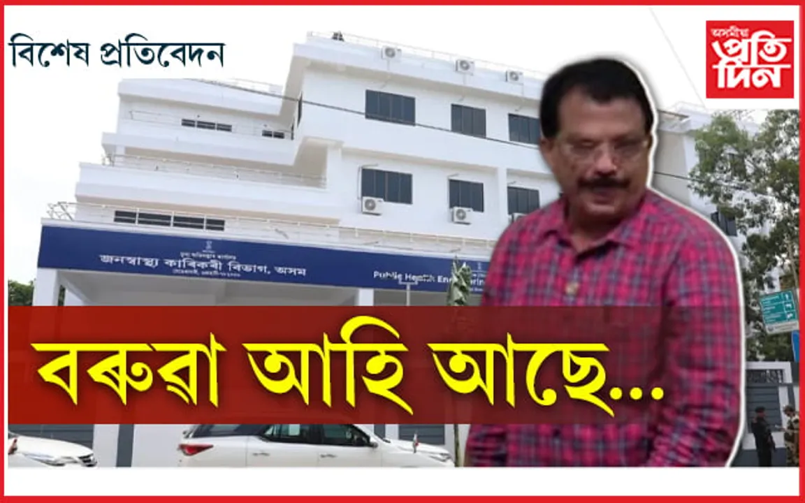  দুৰ্নীতিত পোত গৈ থকা দিগন্ত বৰুৱাই এতিয়া জনস্বাস্থ্য সম্পদ, হ'বলৈ গৈ আছে পৰৱৰ্তী মুখ্য অভিযন্তা 
