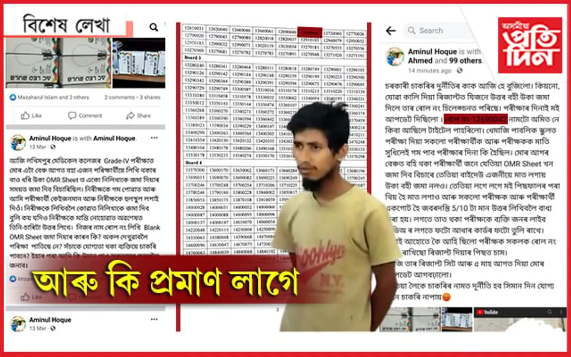 চৰকাৰী চাকৰিৰ নামত আৰু কিমান ?আমিনুলে দিলে প্ৰমাণ....