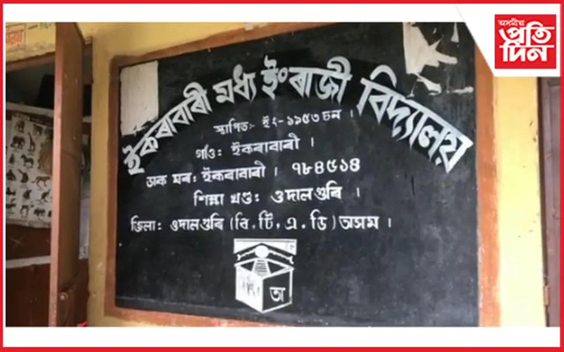 সংখ্যালঘু ছাত্ৰ বৃত্তিৰ নামত বৃহৎ কেলেংকাৰী, প্ৰধান শিক্ষকৰ বিৰুদ্ধে গুৰুতৰ অভিযোগ