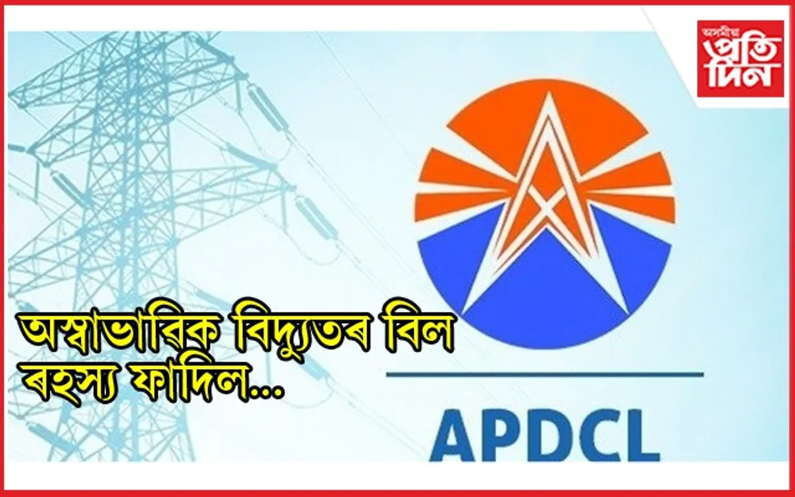 ৰহস্য ফাদিল ! উপভোক্তাক অৱগত নকৰাকৈ বিদ্যুতৰ মাচুল বৃদ্ধি কৰিলে এ পি ডি চি এলে...