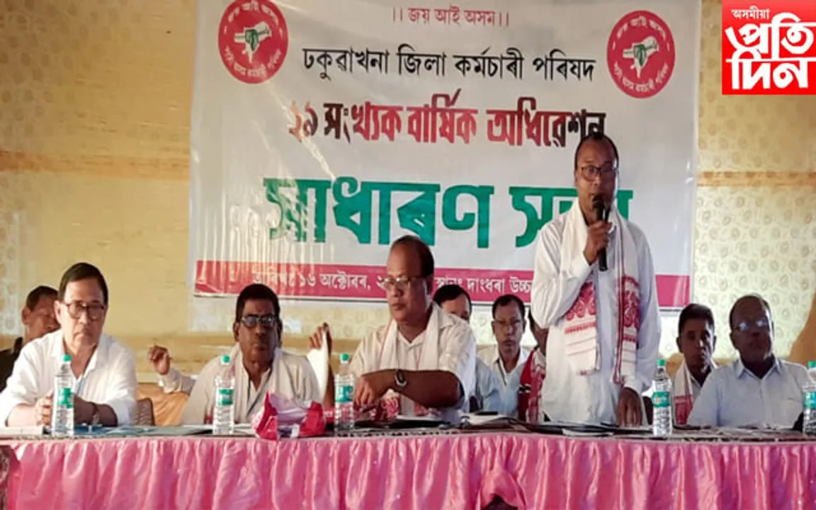 ঢকুৱাখনা জিলা কৰ্মচাৰী পৰিষদৰ ২৯ সংখ্যক বাৰ্ষিক অধিবেশন সম্পন্ন... 