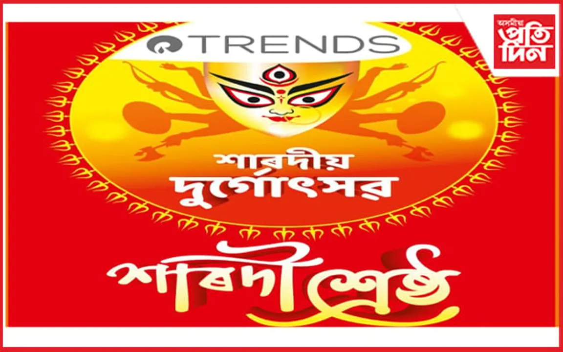 ট্রেণ্ডছ শাৰদী শ্রেষ্ঠ-২০২২ : শ্রেষ্ঠ পূজাৰ খিতাপ অৰ্জন ডিব্রুগড়ৰ শ্রীশ্রী সিদ্ধেশ্বৰী কালী মন্দিৰ দুৰ্গা পূজাৰ...