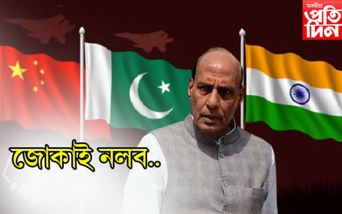 ভাৰতক জোকাই বিপদত চীন, পাকিস্তান ! ৰাজনাথ সিঙৰ মন্তব্যত কম্পিত দুয়ো বৈৰী ৰাষ্ট্ৰ...