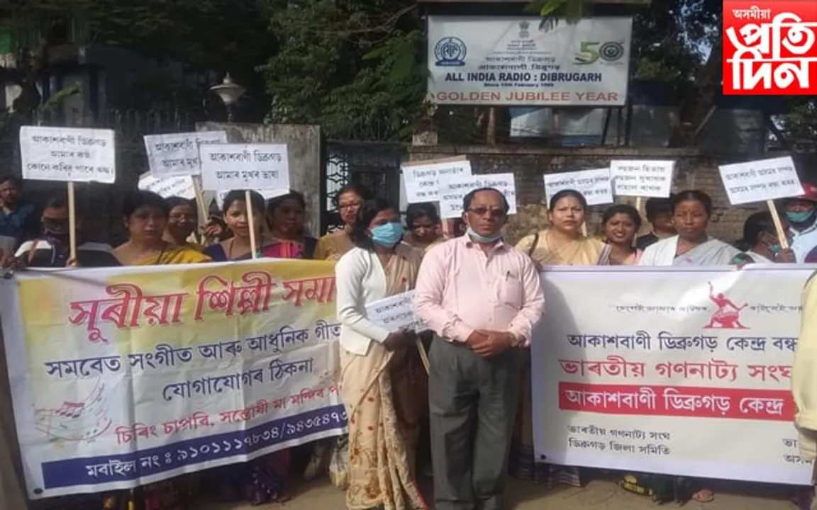 আকাশবাণী ডিব্ৰুগড় কেন্দ্ৰৰ বাতৰি সম্প্ৰচাৰ বন্ধ কৰা কাৰ্য্যৰ প্ৰতিবাদ গণনাট্য সংঘৰ...