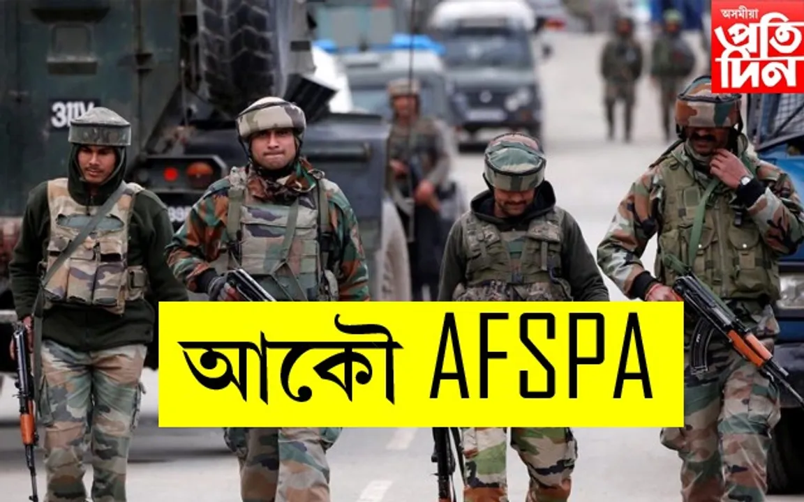 অৰুণাচল আৰু নাগালেণ্ডত বৃদ্ধি কৰা হ'ল ক'লা আইনৰ ক্ষমতা...