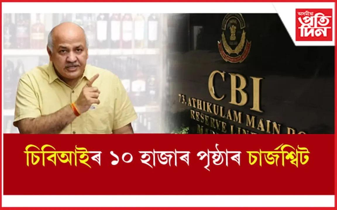 Delhi liquor scam: বেকফুটত বিজেপি ! CBI ৰ চাৰ্জশ্বিটত নাম নাই মনীষ চিছোদিয়াৰ...