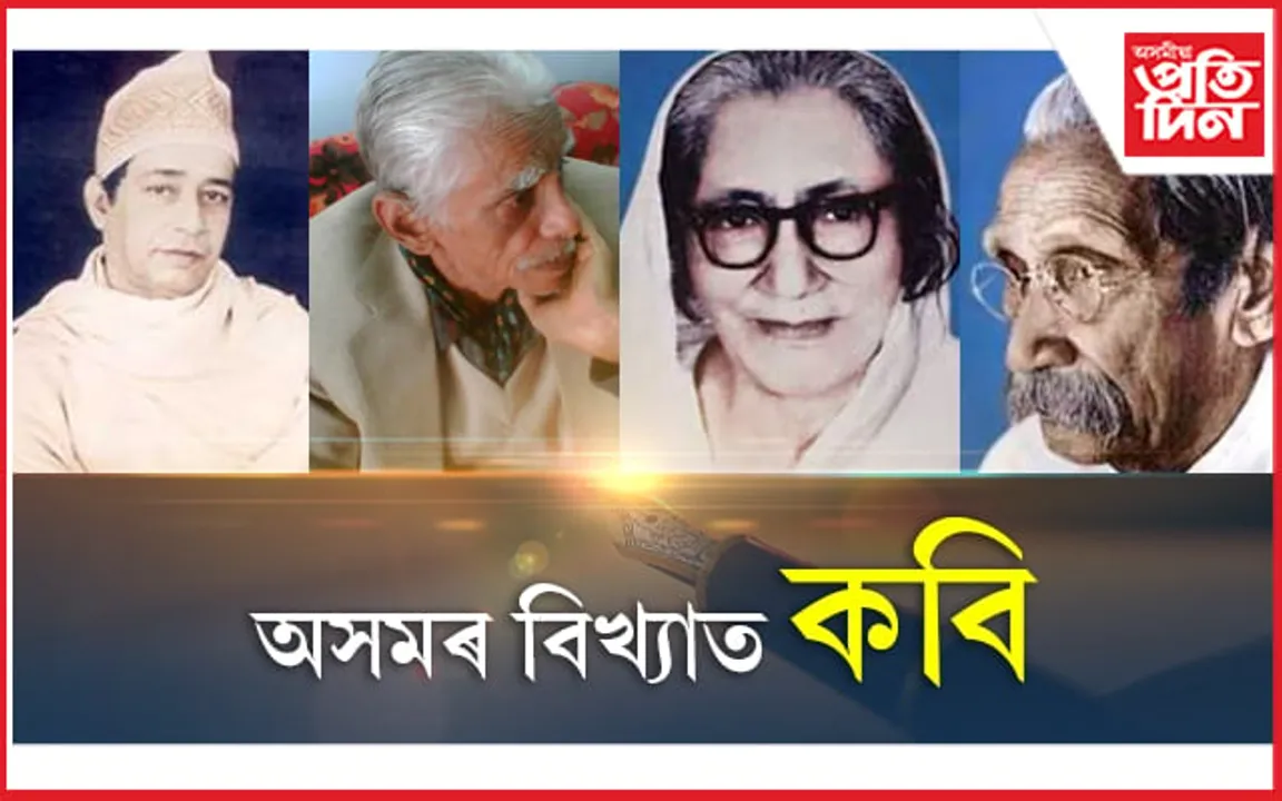 Famous Poets of Assam: অসমৰ বিখ্যাত কবি