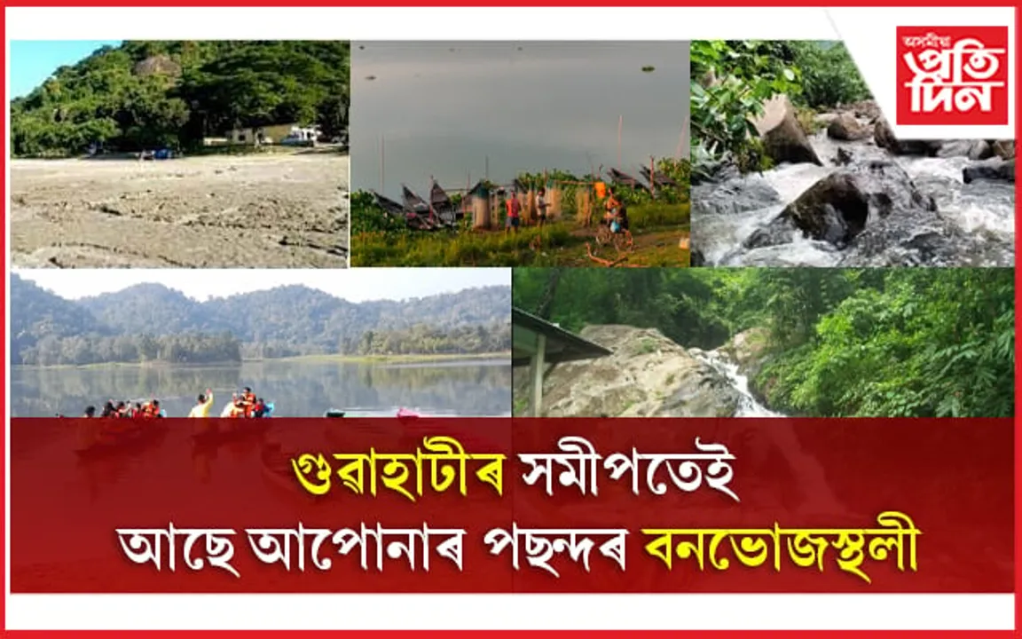 Best Picnic Spots Near Guwahati: গুৱাহাটীৰ সমীপতেই আছে আপোনাৰ পছন্দৰ বনভোজস্থলী