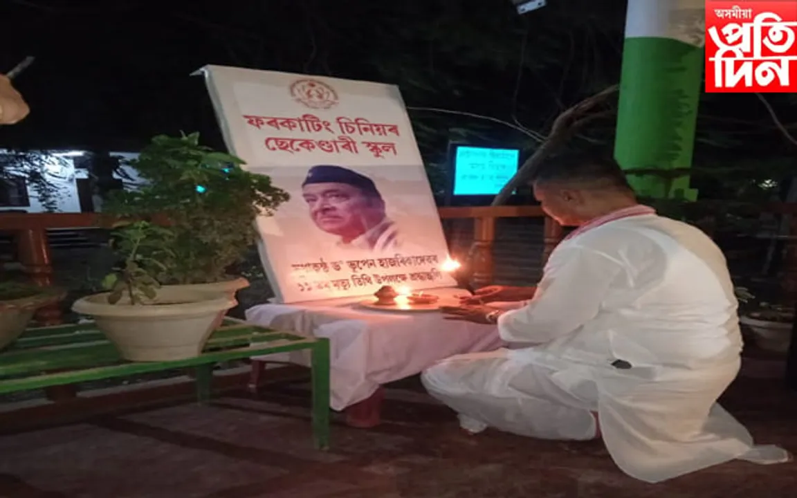 ফৰকাটিং চিনিয়ৰ ছেকেণ্ডাৰী স্কুলত উদযাপন কৰা হ'ল সুধাকণ্ঠ দেৱৰ ১১ তম মৃত্যুবাৰ্ষিকী... 