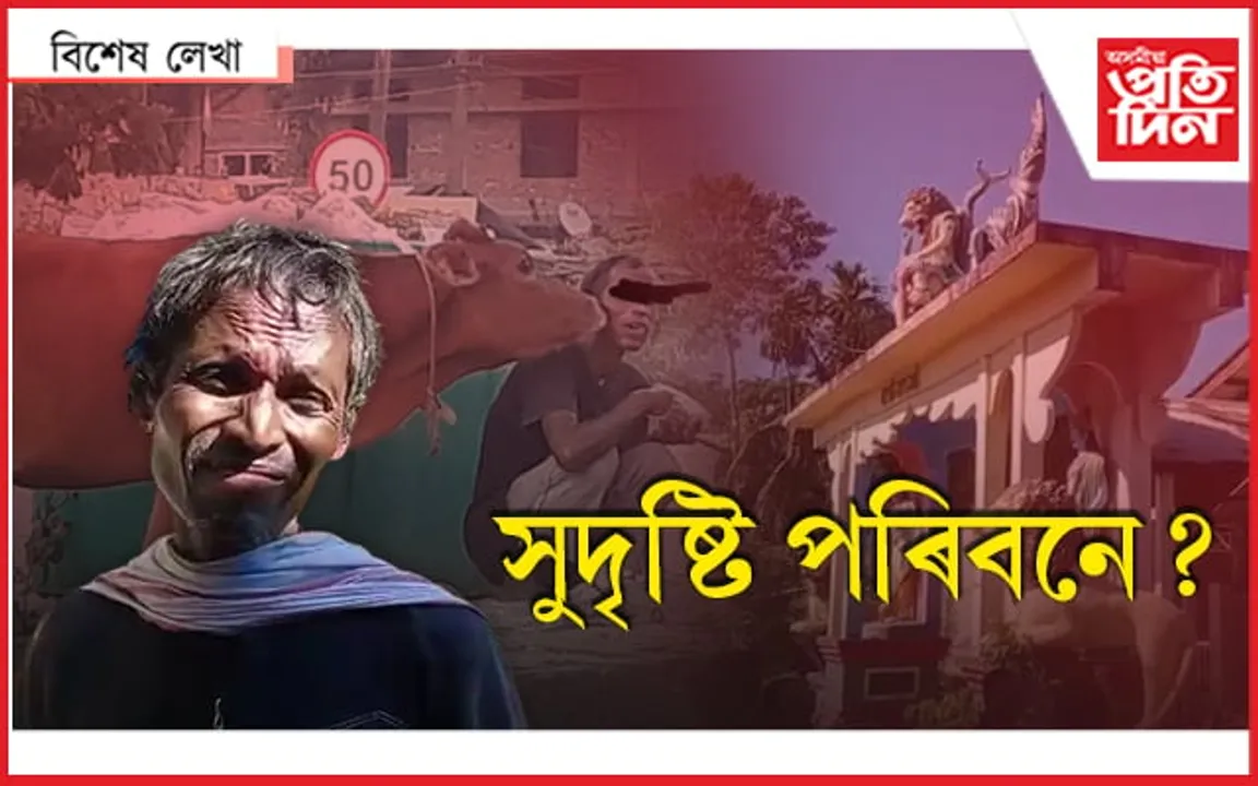 গোপাল মুদৈ : গৰু আৰু মোৰ ডাষ্টবিনেই চৰু...