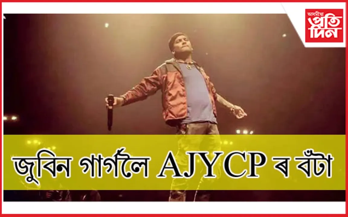 জুবিন গাৰ্গলৈ 'চুকাফা সাংস্কৃতিক সমন্বয় বঁটা'...