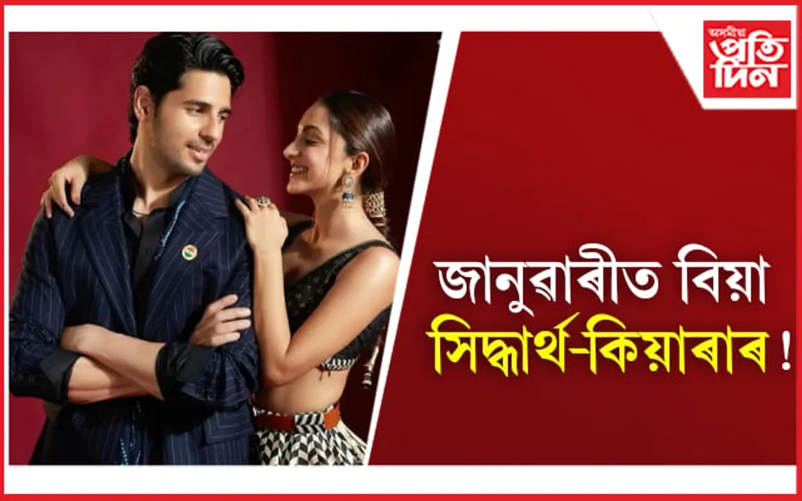 Kiara-Sidharth's wedding: জানুৱাৰীত বিয়া সিদ্ধাৰ্থ-কিয়াৰাৰ ! 
