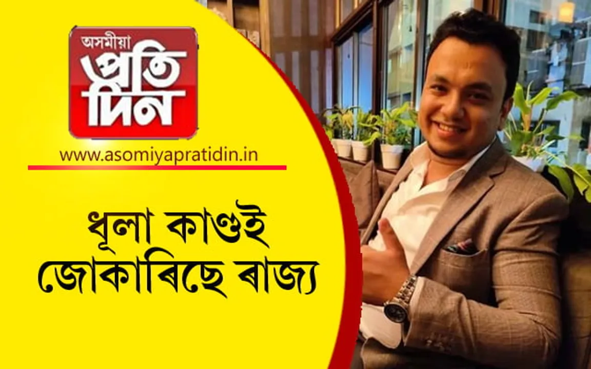 ধূলা কাণ্ডই জোকাৰিছে ৰাজ্যঃ পলাতক দলগাঁৱৰ কাৰ্যবাহী দণ্ডাধীশ, চি আই ডিৰ চমন... 