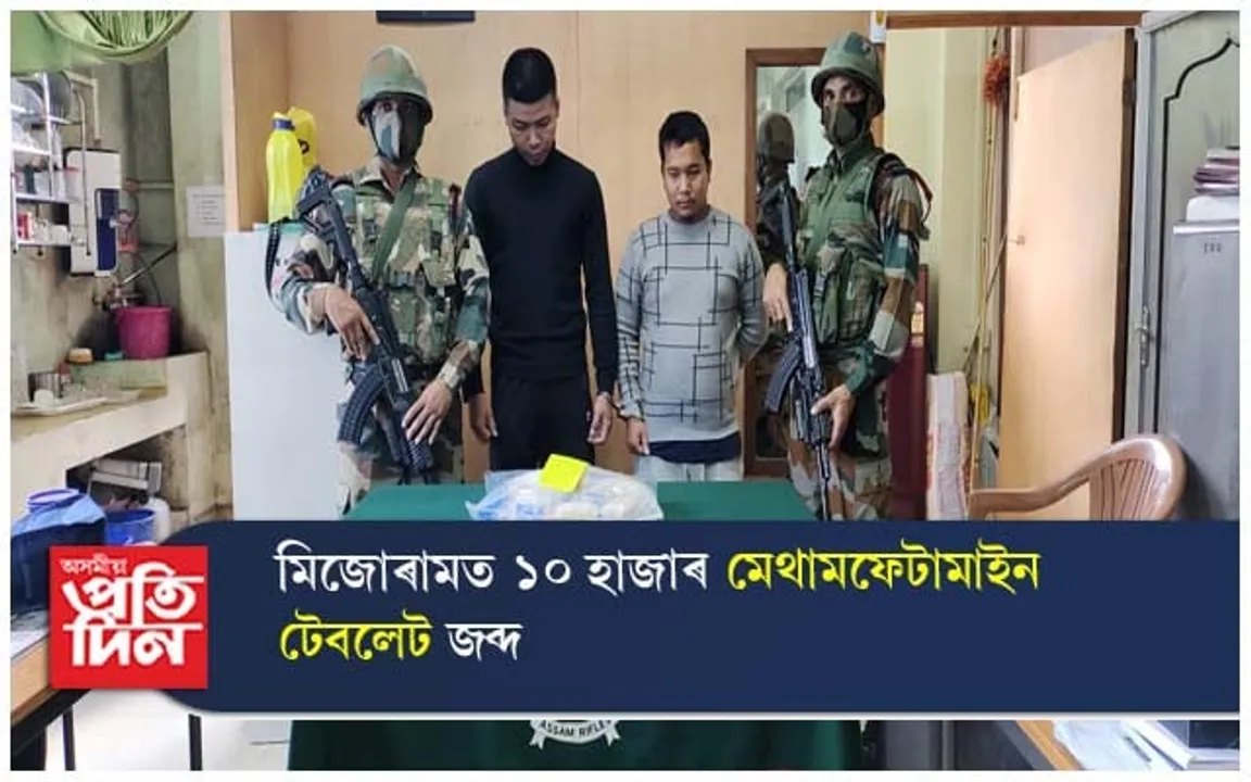 মিজোৰামত ১০ হাজাৰ মেথামফেটামাইন টেবলেট জব্দ