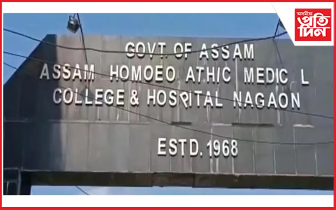 অৱশেষত মৃত্যু ঘন্টা বাজিল দুখনকৈ হোমিঅ’পেথিক চিকিৎসা মহাবিদ্যালয় আৰু হাস্পতালৰ... 