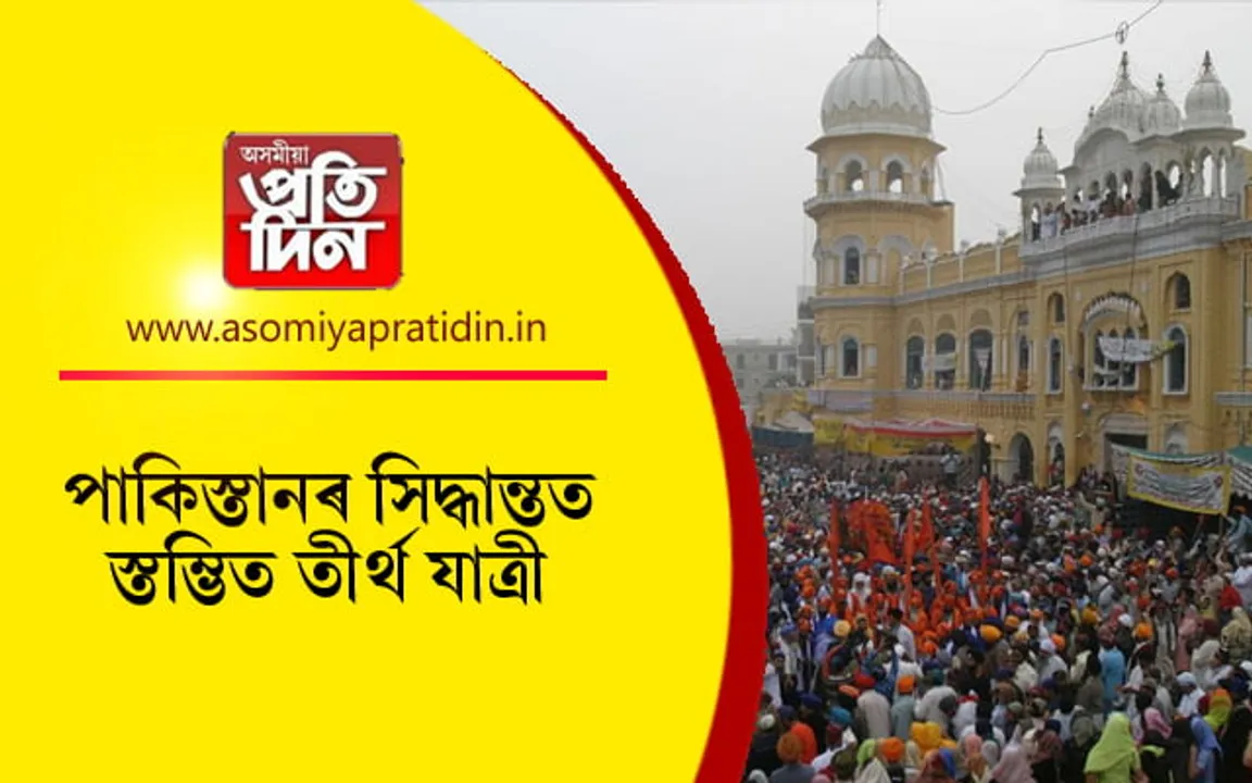 গুৰু নানক জয়ন্তীৰ পূৰ্বে শিখ ধৰ্মাৱলম্বী লোকলৈ আহিল এক দুঃখবৰ...