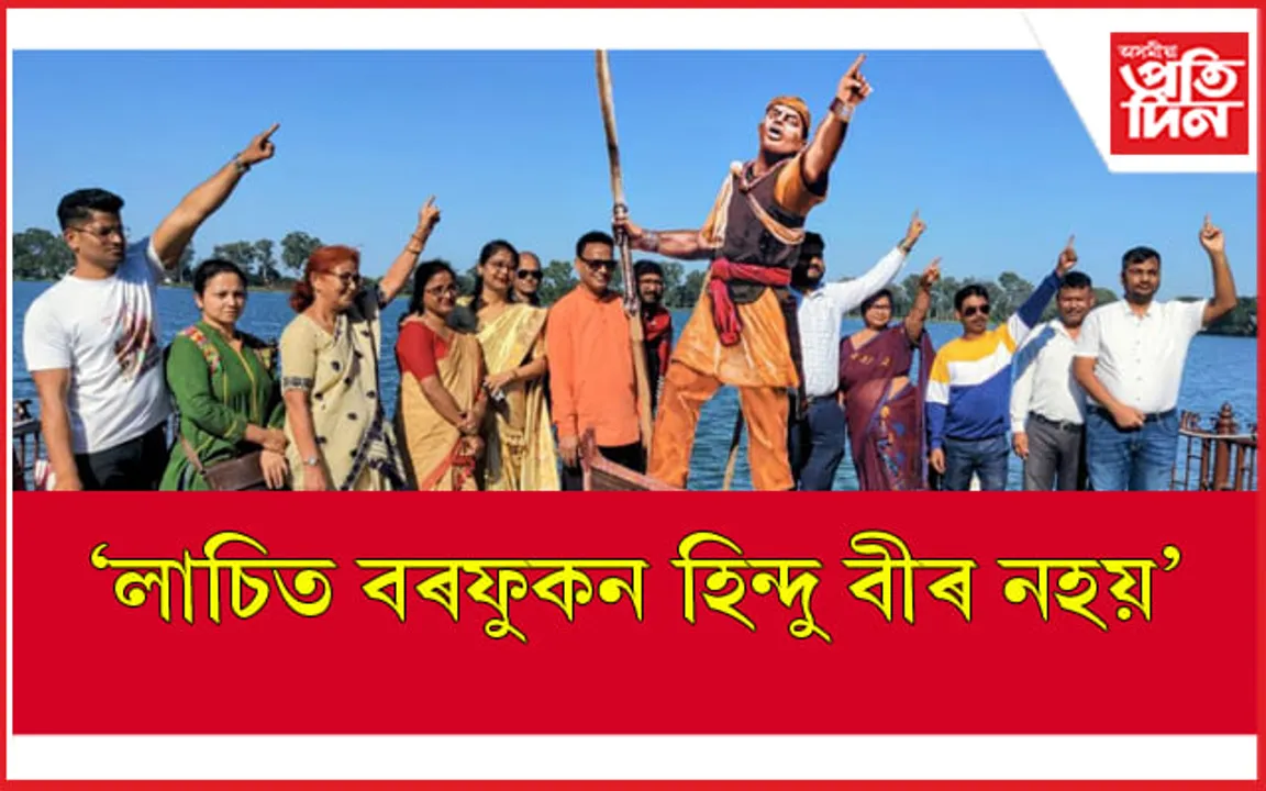 ৰংপুৰ প্ৰাচীন কীৰ্তি চিহ্ন সংৰক্ষণ সমিতি, ৰাইজৰ দলৰ উদ্যোগত লাচিত দিৱস পালন