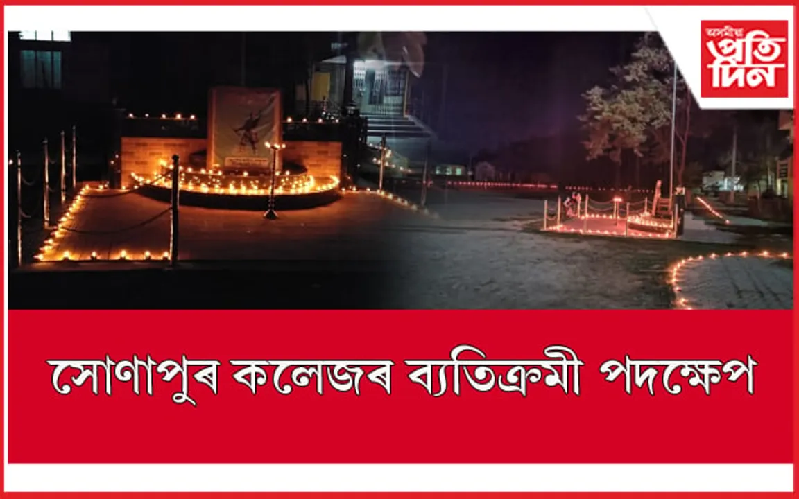 ৪০০ বন্তিৰে বীৰ লাচিতক স্মৰণ সোণাপুৰ কলেজৰ
