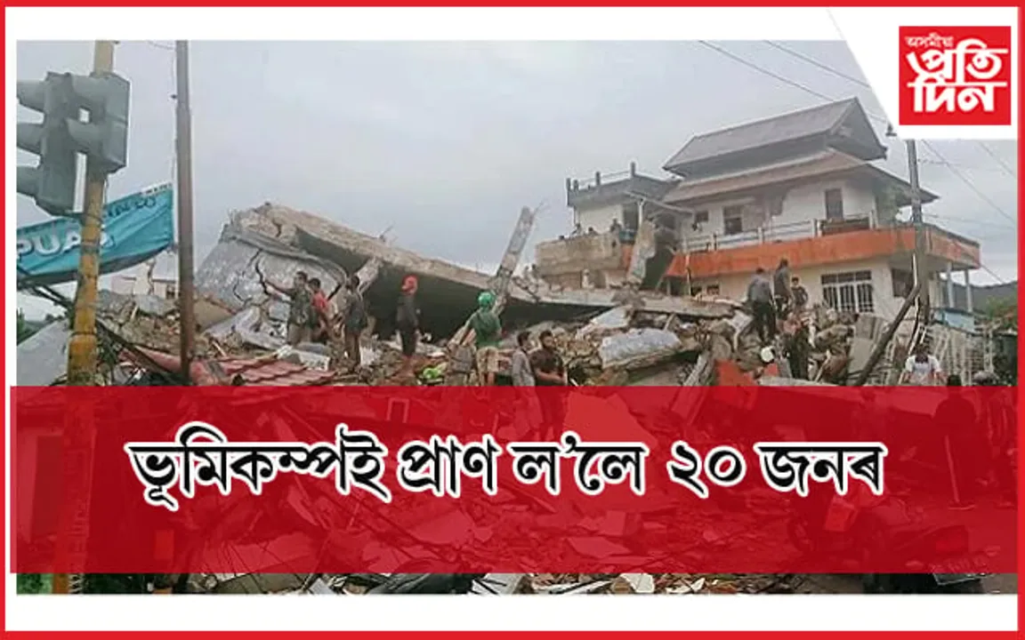 ভয়ানক ভূমিকম্প ! এই পৰ্যন্ত ২০ জনৰ মৃত্যু, ৩০০ ৰো অধিক আহত... 