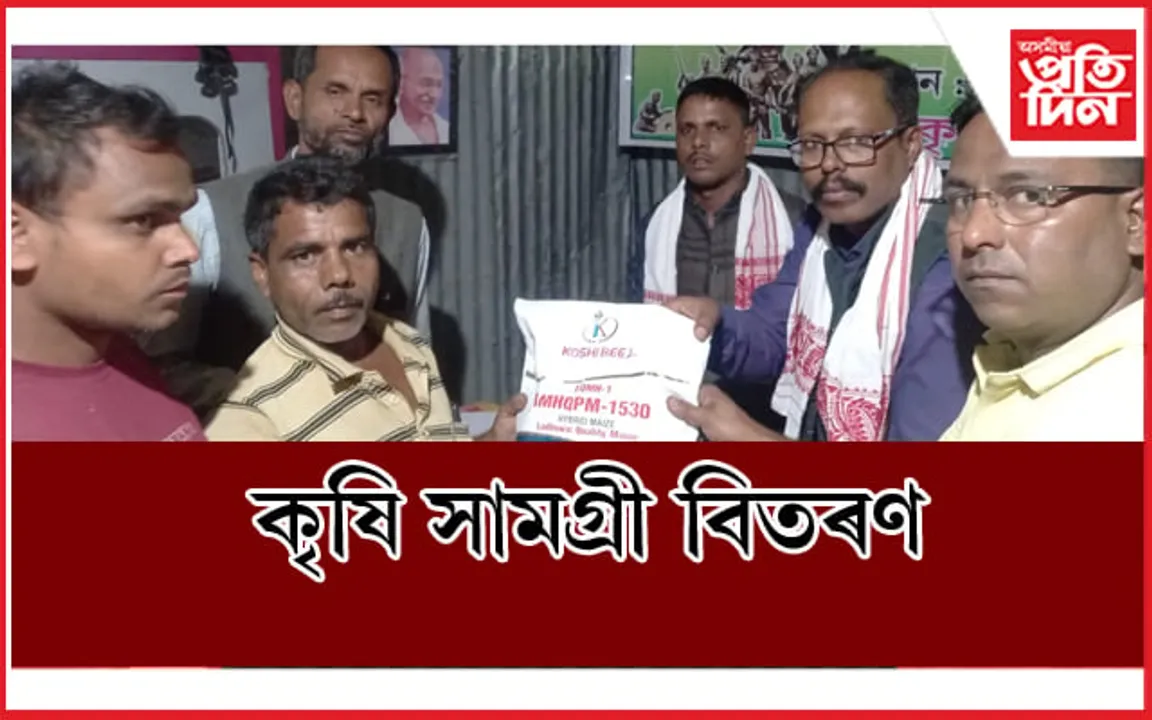 দুই শতাধিক  কৃষকৰ মাজত মাকৈ, ঘেহু, মচুৰ মাহৰ বীজ বিতৰণ... 