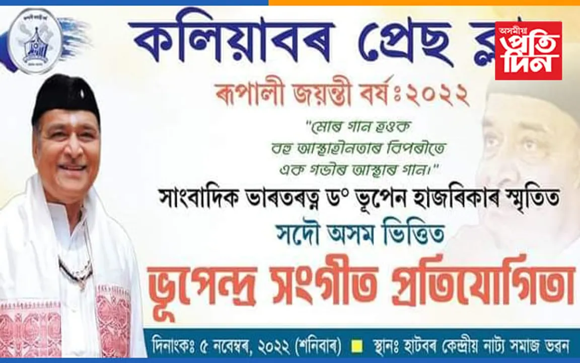 কলিয়াবৰ প্ৰেছ ক্লাবৰ উদ্যোগত অসম ভিত্তিত ভূপেন্দ্ৰ সংগীত প্ৰতিযোগিতাৰ আয়োজন...