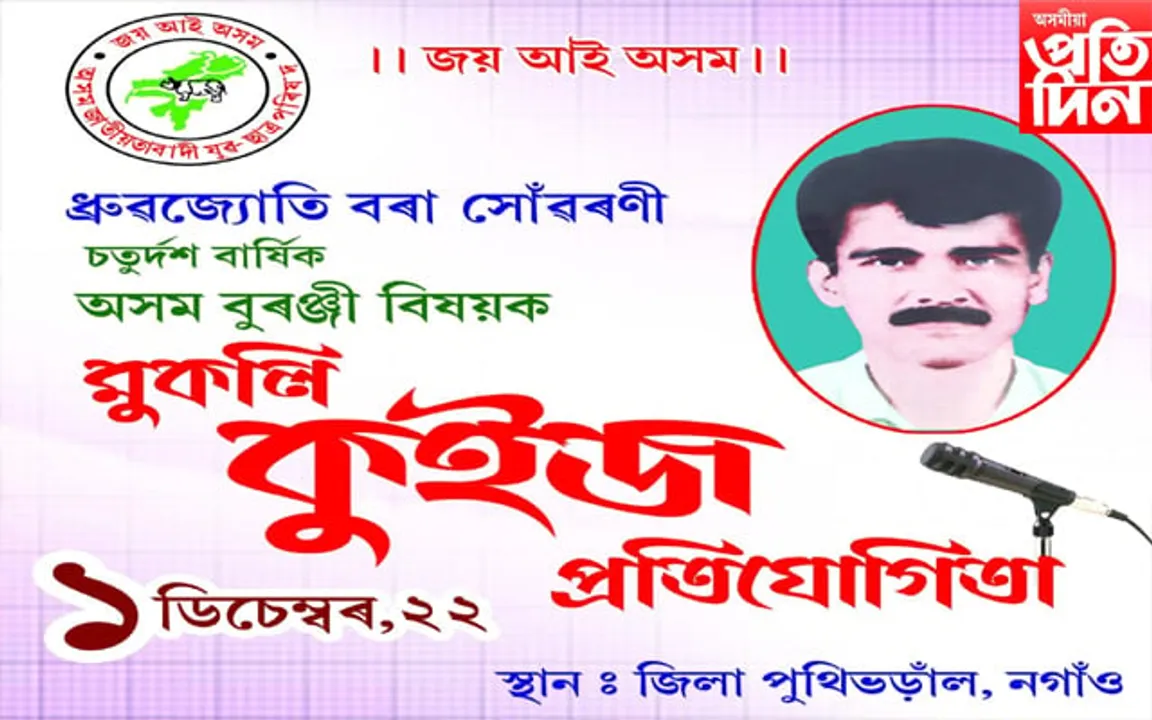নগাঁৱত অসম বুৰঞ্জীৰ ওপৰত মুকলি কুইজ প্ৰতিযোগিতা