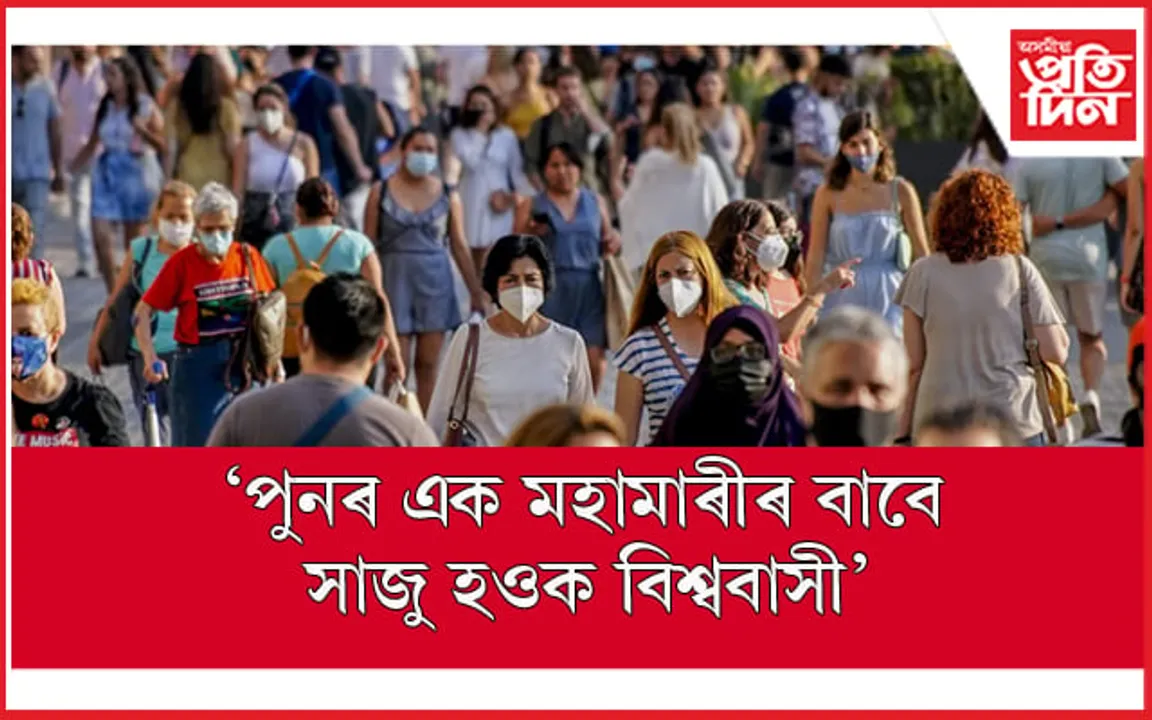 সাৱধান, আকৌ আহিব মহামাৰী ! বিশ্ব স্বাস্থ্য সংস্থাৰ সকীয়নি