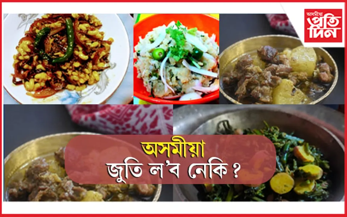 Traditional Food of Assam: দেশী-বিদেশীৰ পছন্দৰ ১২ বিধ অসমীয়া খাদ্য