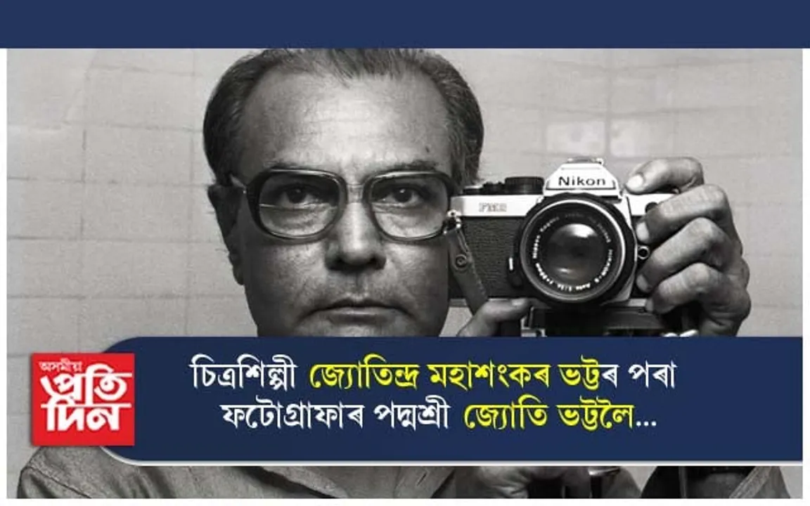 চিত্ৰশিল্পী জ্যোতিন্দ্ৰ মহাশংকৰ ভট্টৰ পৰা ফটোগ্ৰাফাৰ পদ্মশ্ৰী জ্যোতি ভট্টলৈ...