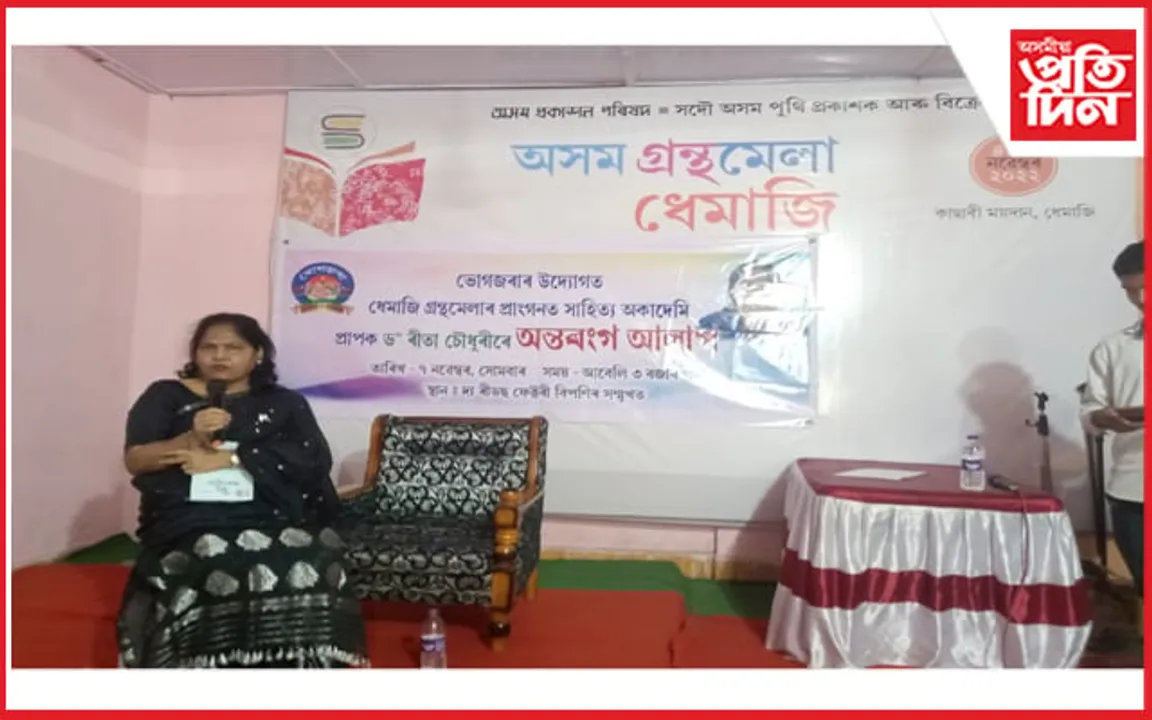 ধেমাজিৰ গ্ৰন্থমেলা বাকৰিত ৰীতা চৌধুৰীৰ সৈতে এক অন্তৰংগ আলাপ অনুষ্ঠান 