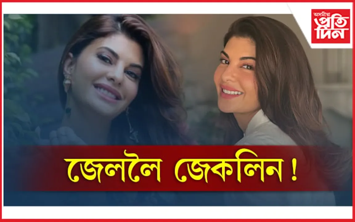 জেললৈ জেকলিন !