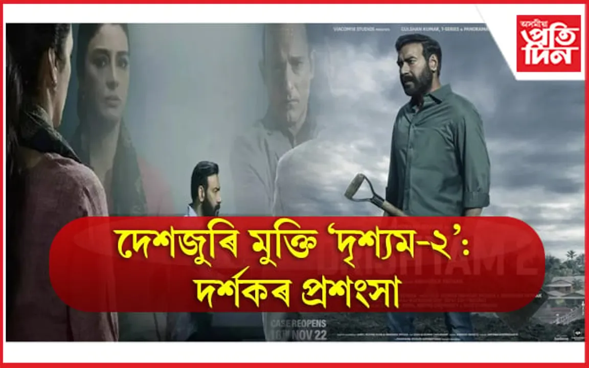 Drishyam 2: ‘পাইৰেচি’ৰ চিকাৰ হ’ল ‘দৃশ্যম-২’