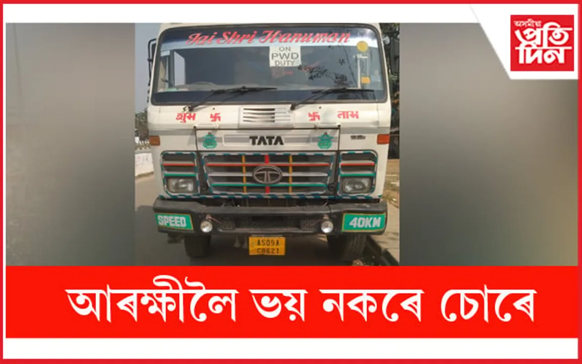 আৰক্ষীলৈ ভয় নাই ! থানাৰ সন্মুখৰ পৰাই ডাম্পাৰ চোৰ কৰিলে চোৰে...