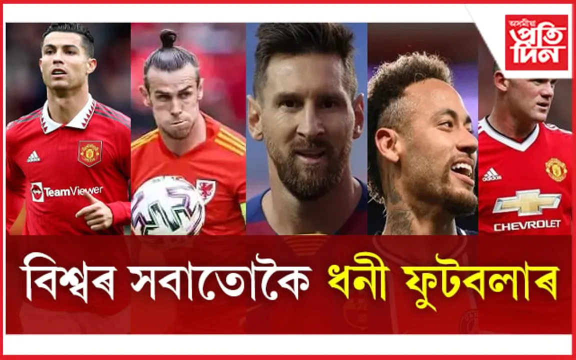 10 Richest Football Players in the World: বিশ্বৰ সবাতোকৈ ধনী ফুটবলাৰ